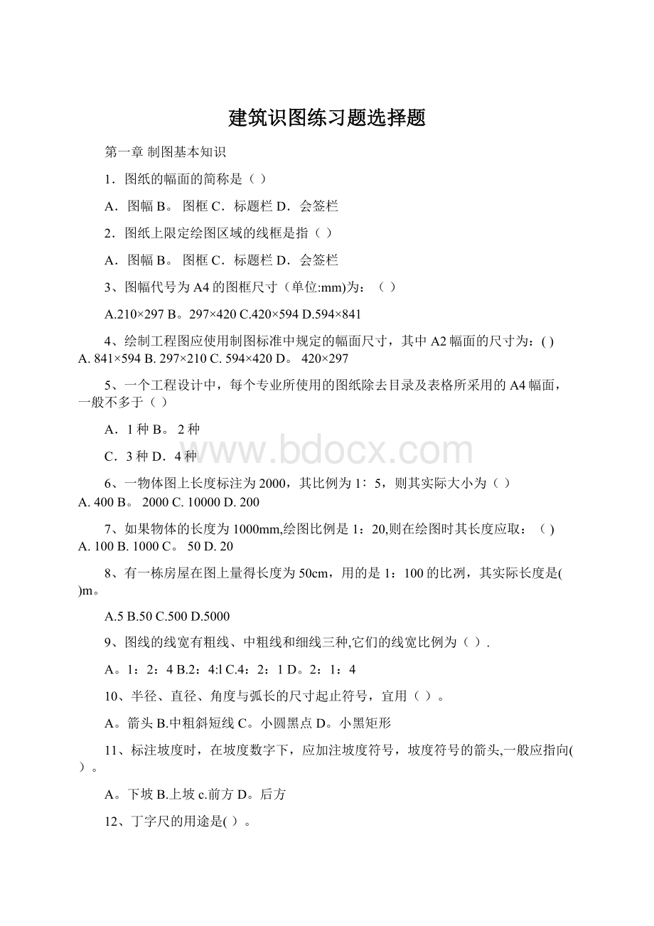 建筑识图练习题选择题Word格式.docx