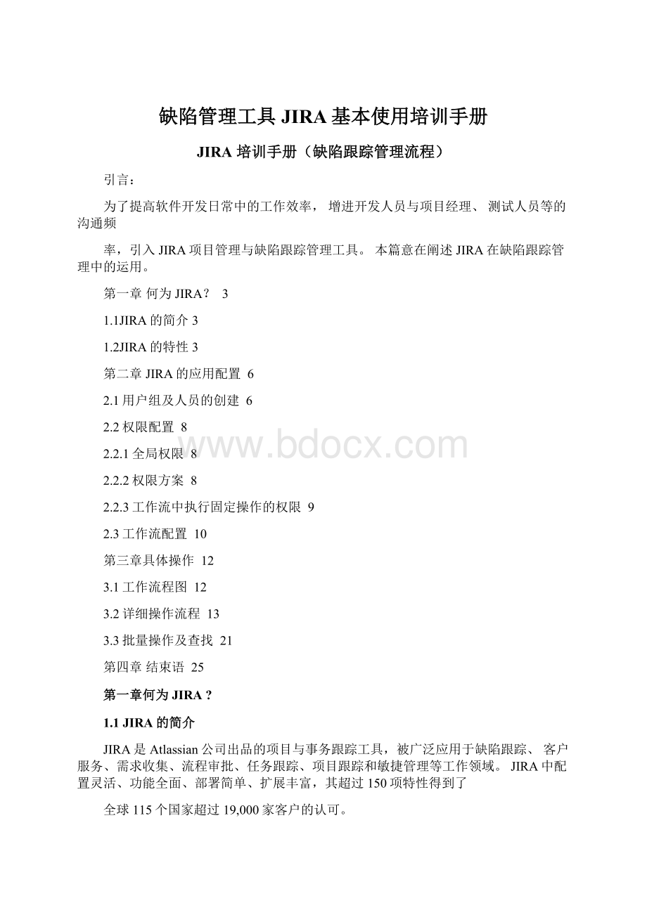 缺陷管理工具JIRA基本使用培训手册Word下载.docx