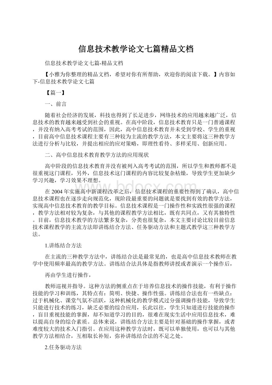 信息技术教学论文七篇精品文档.docx