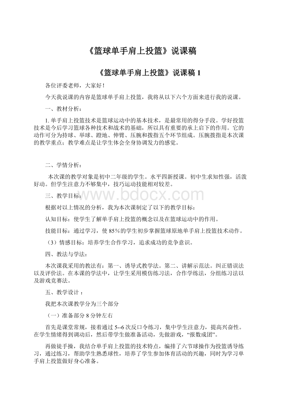 《篮球单手肩上投篮》说课稿.docx