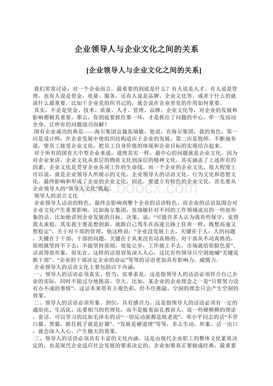 企业领导人与企业文化之间的关系.docx_第1页