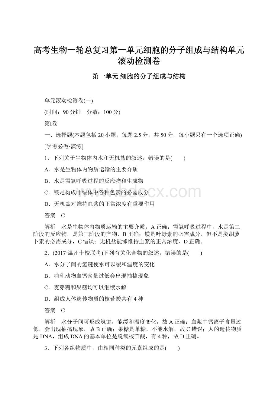 高考生物一轮总复习第一单元细胞的分子组成与结构单元滚动检测卷Word文件下载.docx