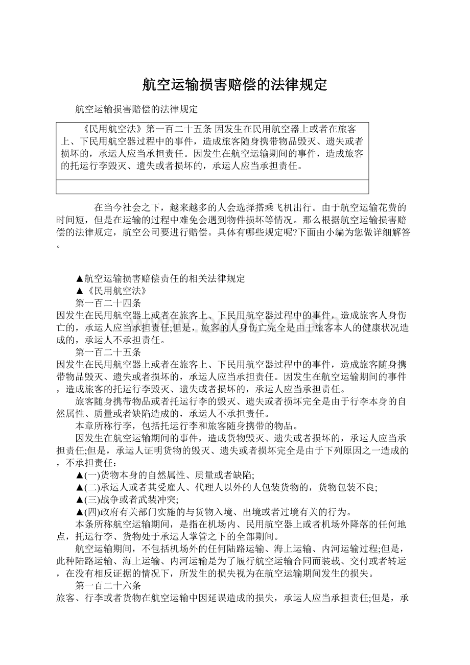 航空运输损害赔偿的法律规定Word格式.docx_第1页