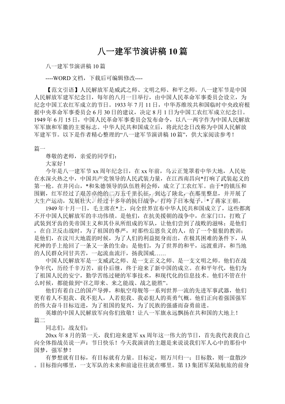 八一建军节演讲稿10篇文档格式.docx