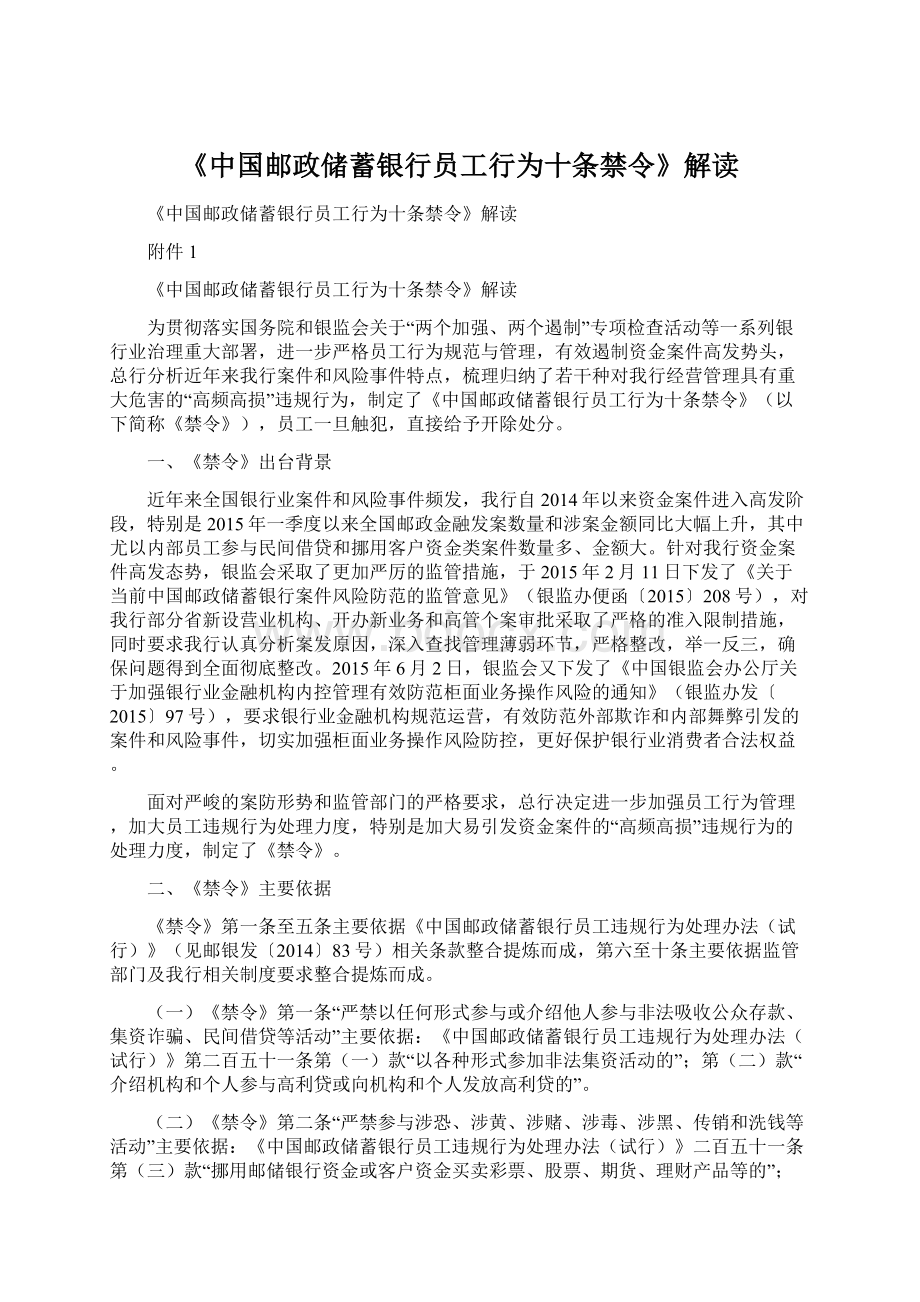 《中国邮政储蓄银行员工行为十条禁令》解读文档格式.docx