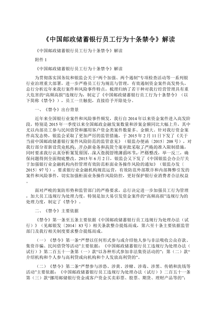 《中国邮政储蓄银行员工行为十条禁令》解读文档格式.docx_第1页