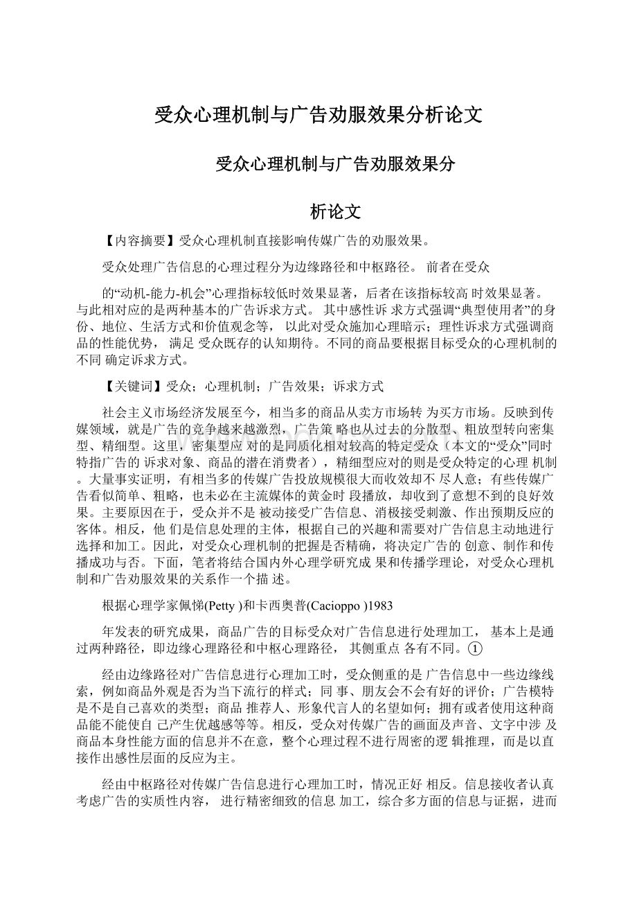 受众心理机制与广告劝服效果分析论文.docx