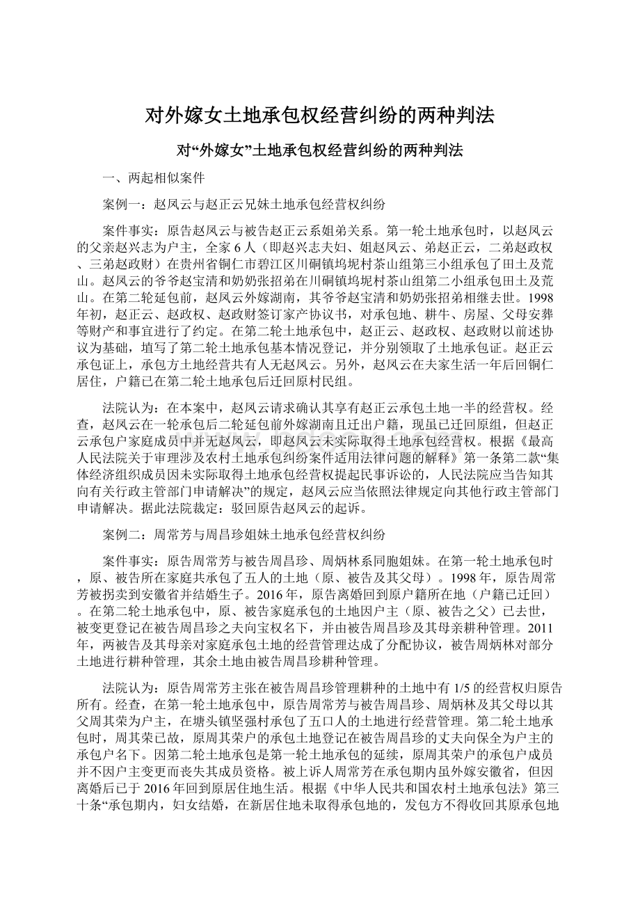 对外嫁女土地承包权经营纠纷的两种判法Word下载.docx