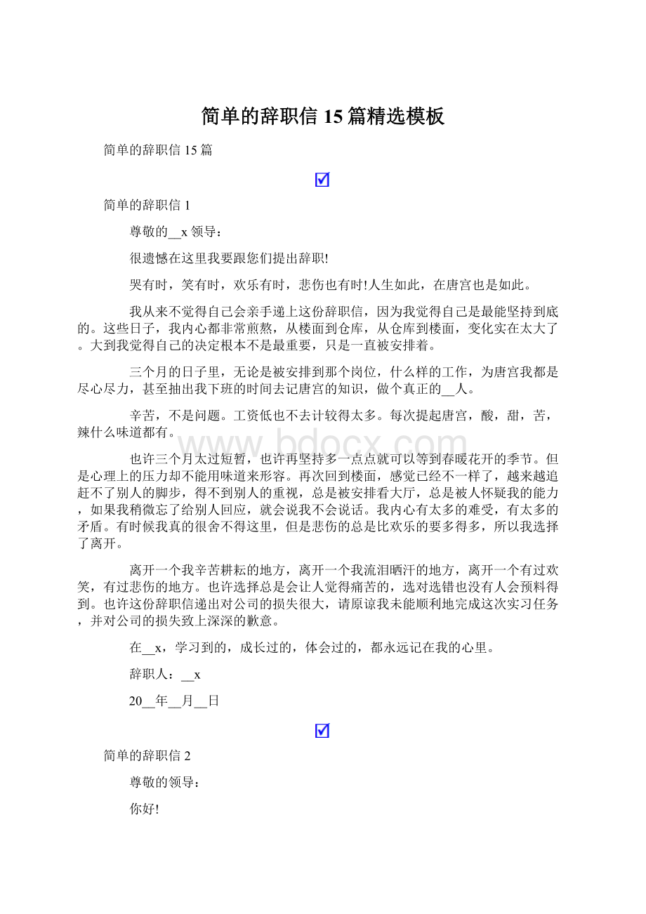 简单的辞职信15篇精选模板Word格式.docx