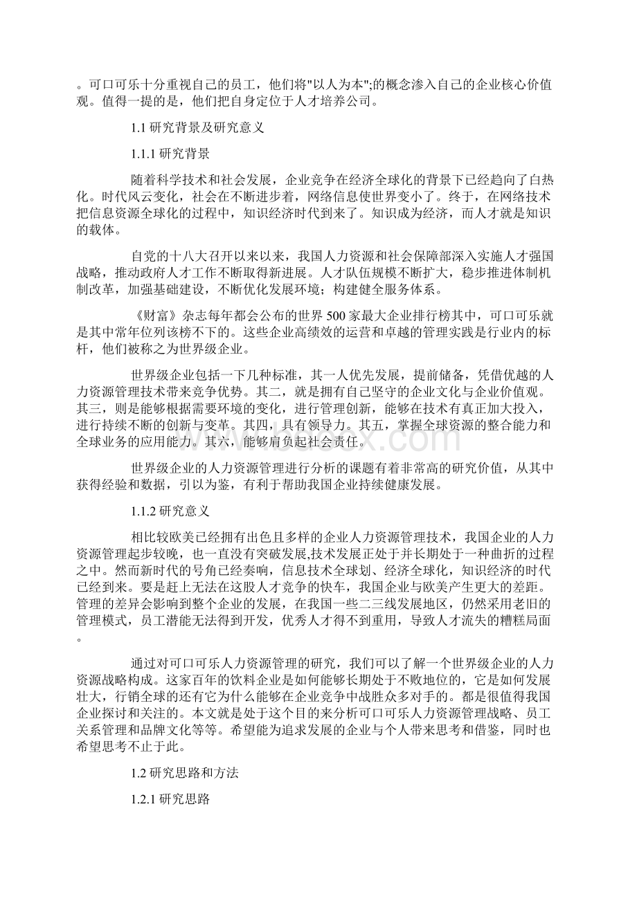 可口可乐人力资源管理战略研究分析.docx_第2页