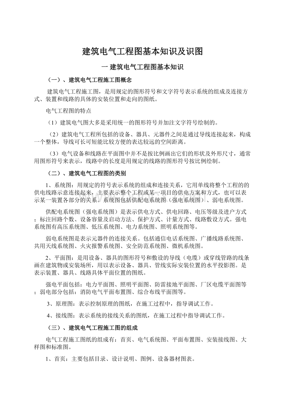 建筑电气工程图基本知识及识图.docx