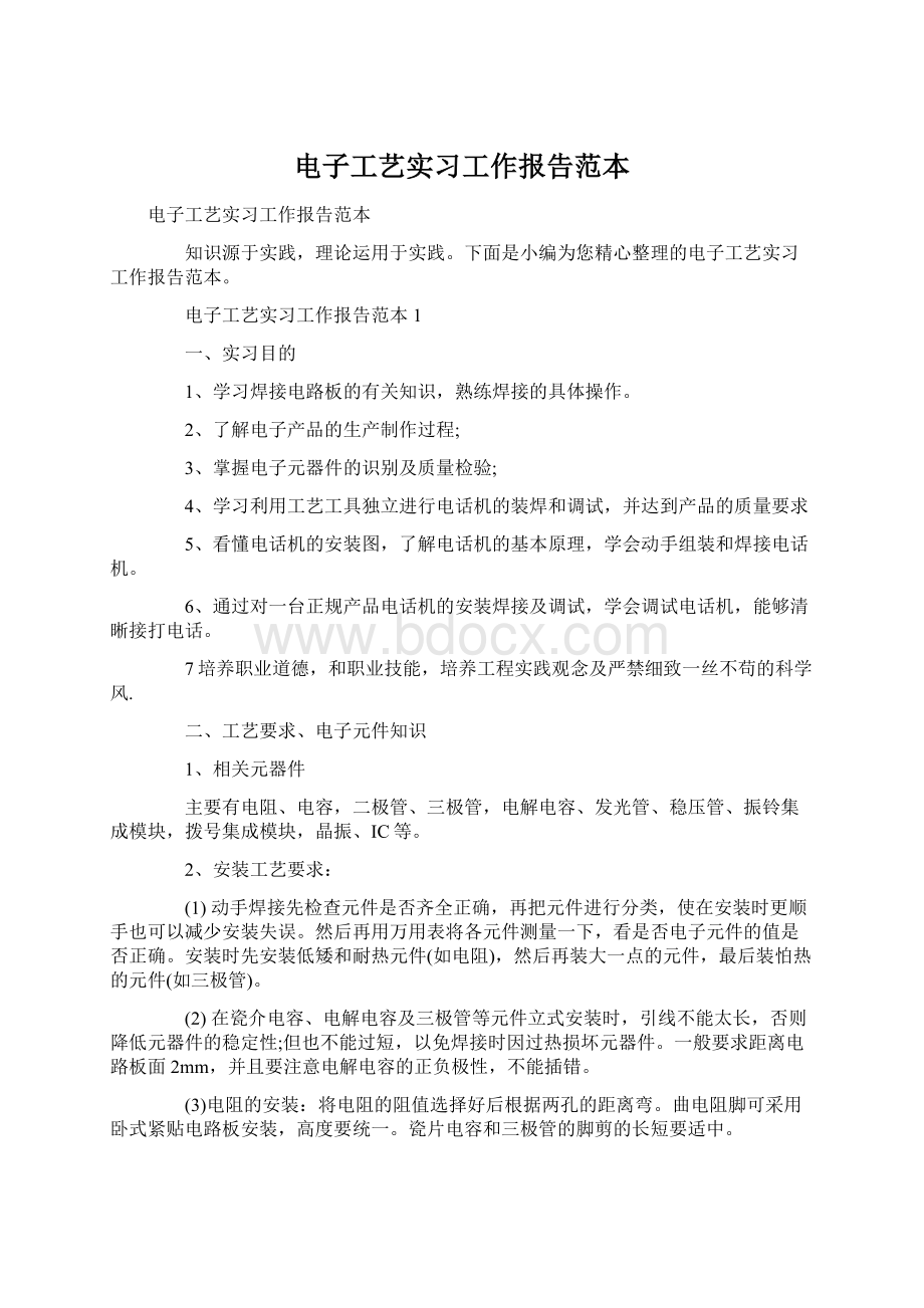 电子工艺实习工作报告范本Word文档格式.docx