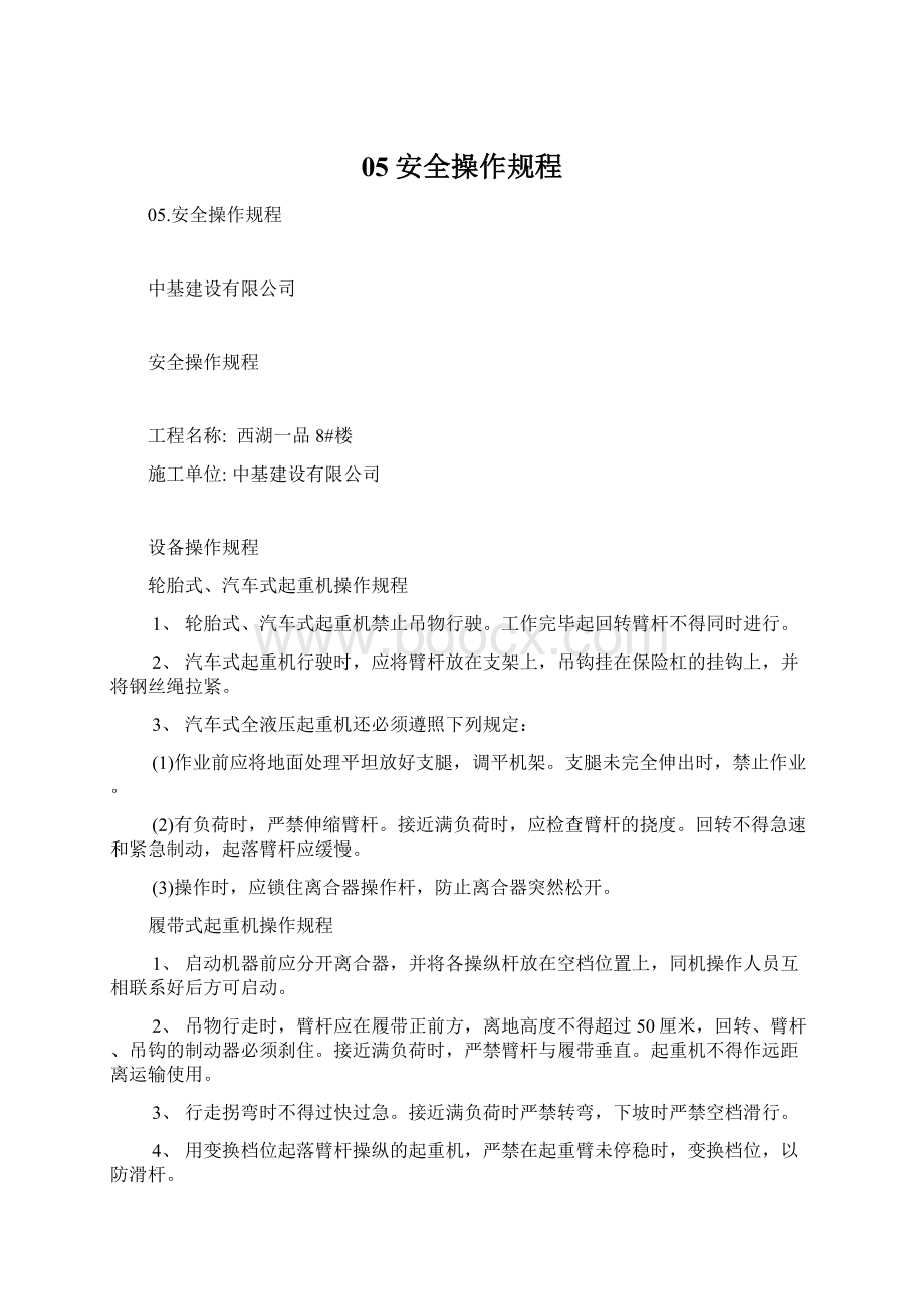 05安全操作规程Word文档下载推荐.docx