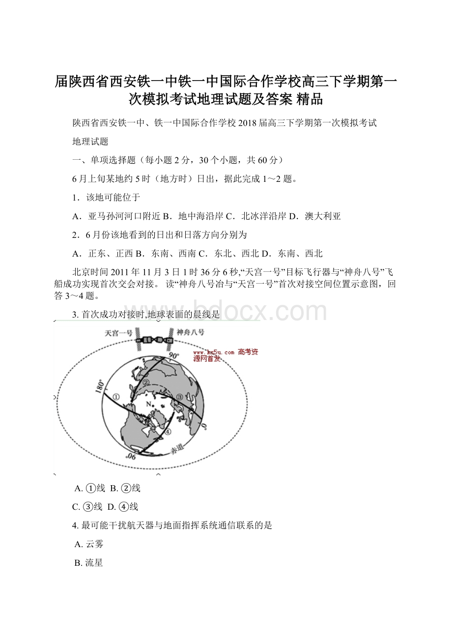 届陕西省西安铁一中铁一中国际合作学校高三下学期第一次模拟考试地理试题及答案 精品Word文档下载推荐.docx