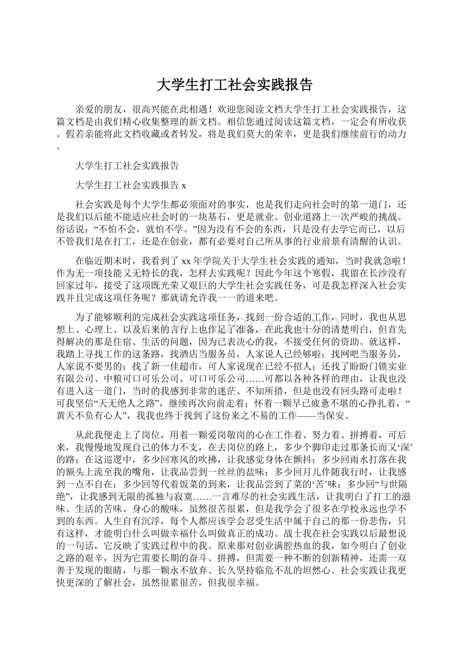 大学生打工社会实践报告Word文件下载.docx