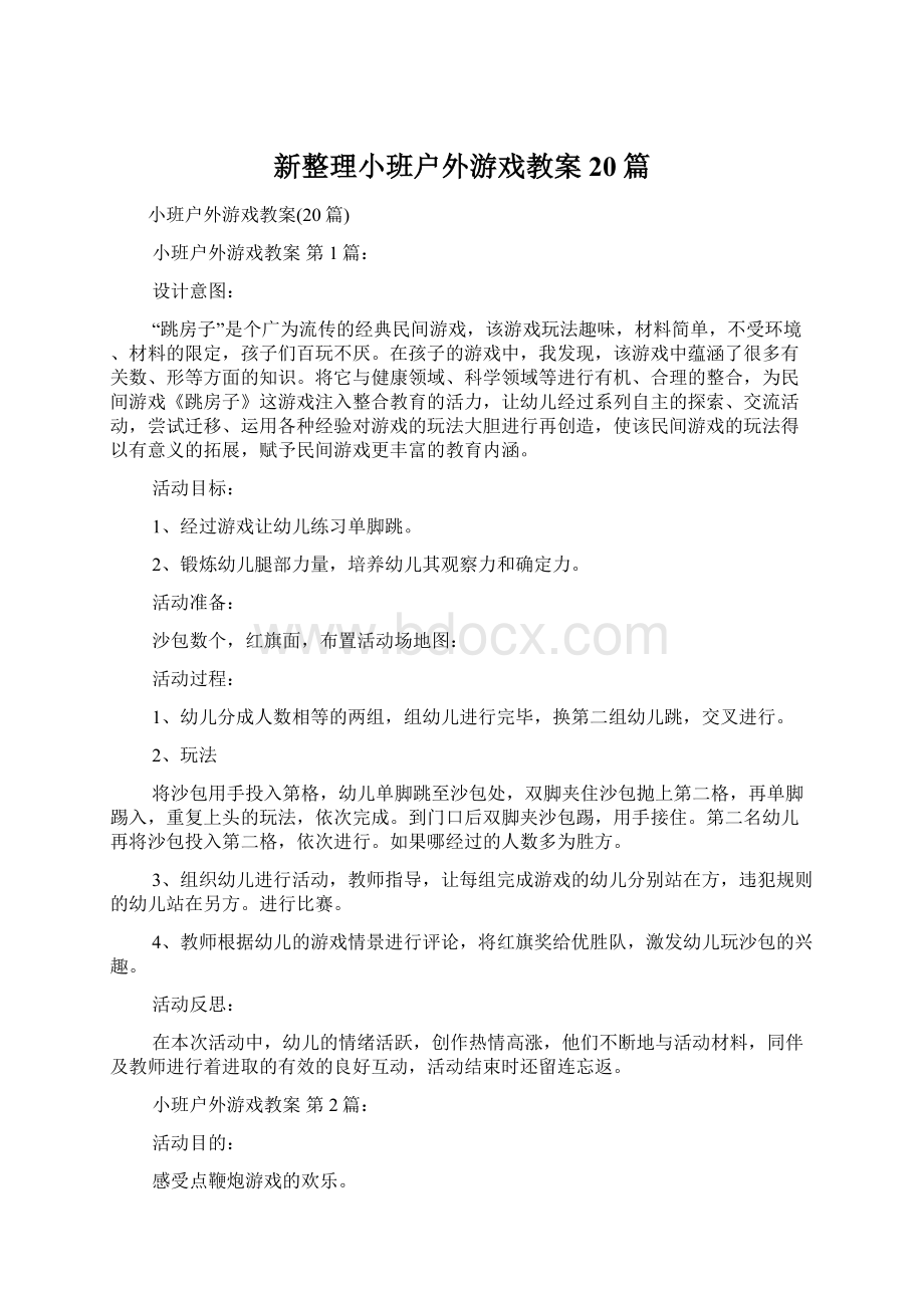 新整理小班户外游戏教案20篇.docx