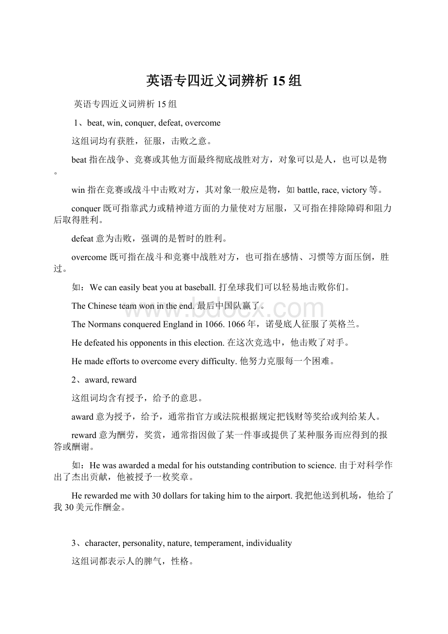 英语专四近义词辨析15组Word格式文档下载.docx_第1页