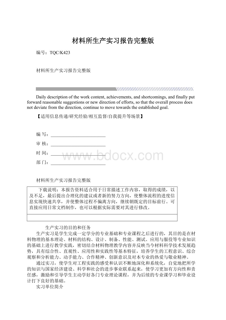 材料所生产实习报告完整版Word下载.docx