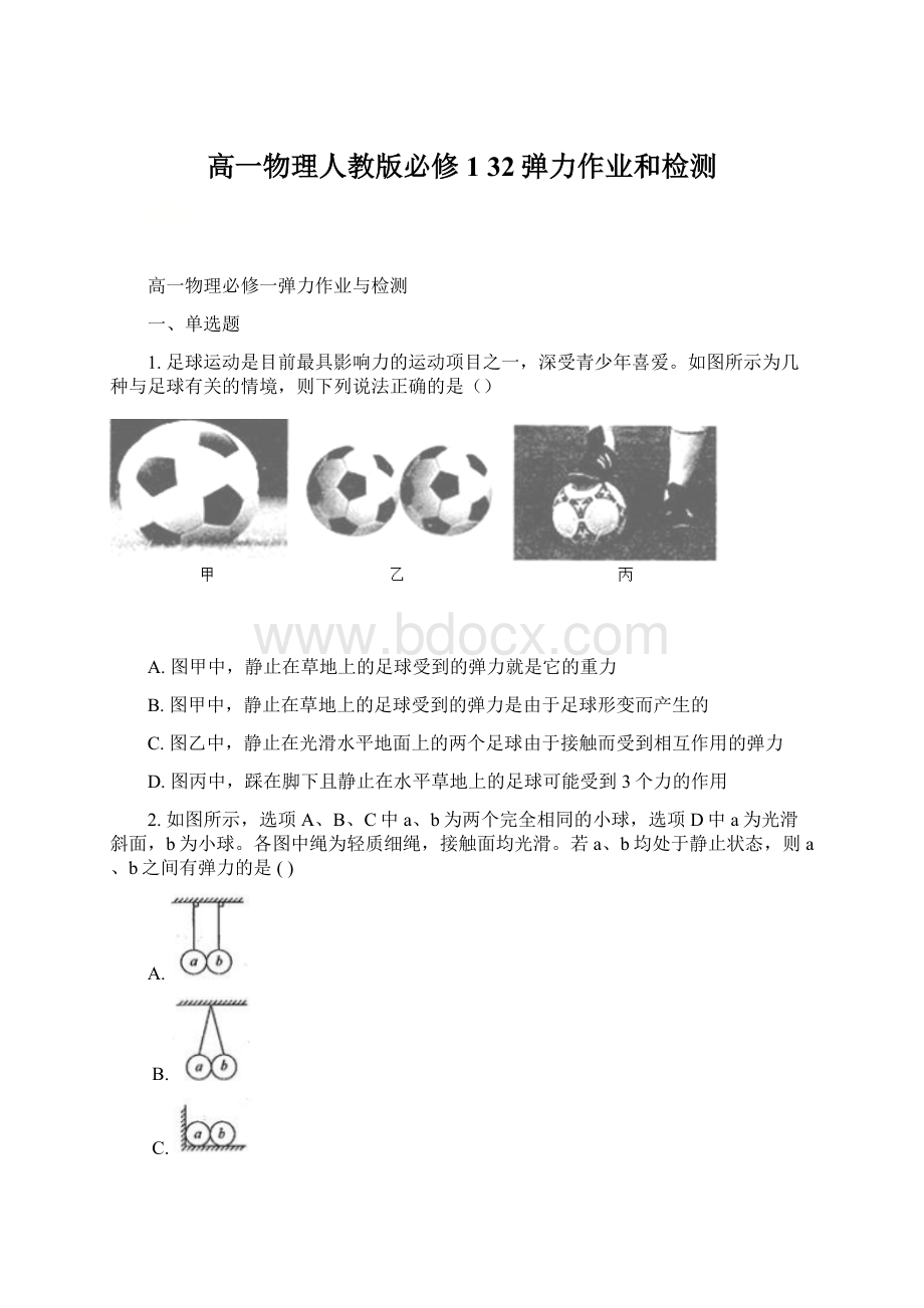 高一物理人教版必修1 32弹力作业和检测.docx