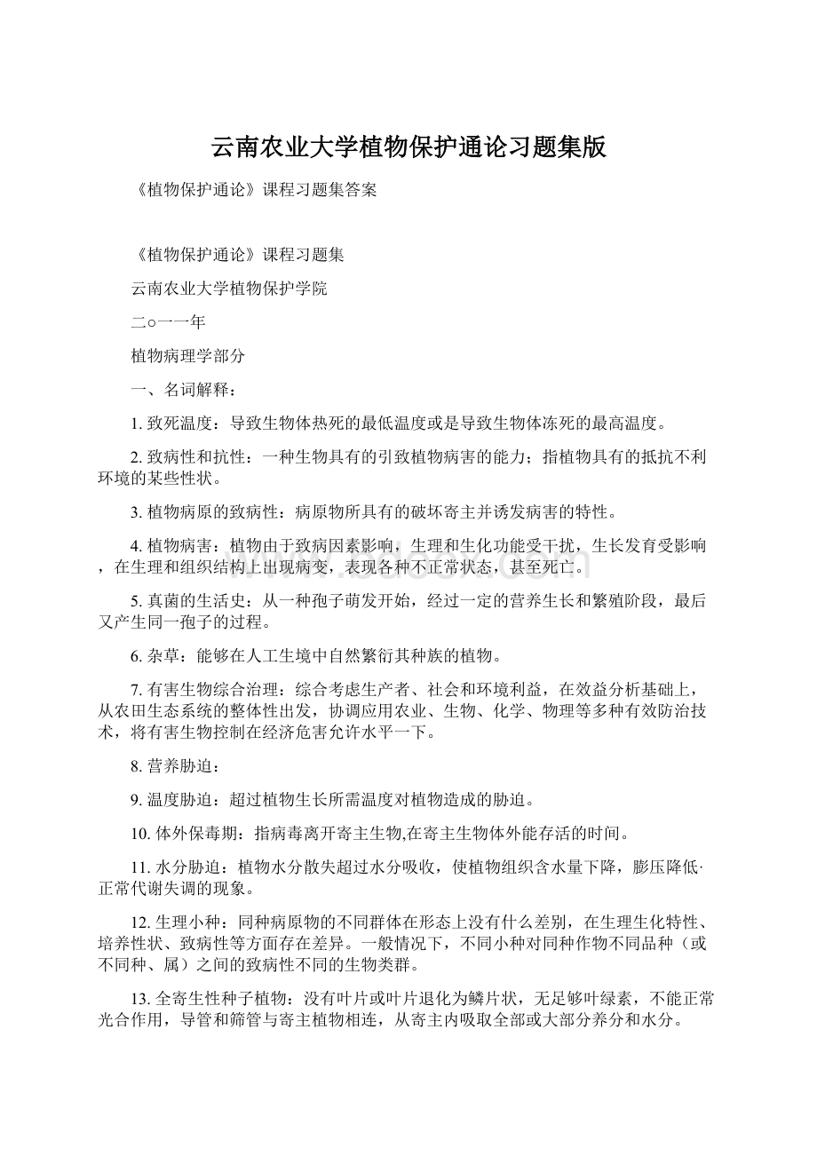 云南农业大学植物保护通论习题集版Word下载.docx