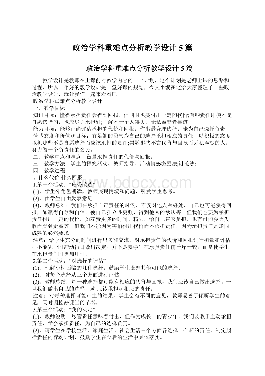 政治学科重难点分析教学设计5篇.docx