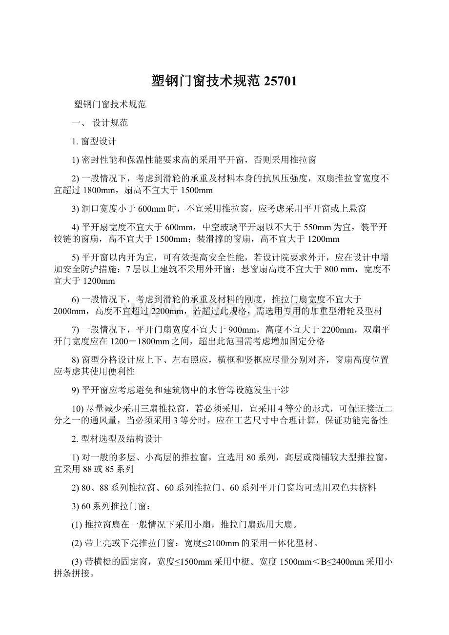 塑钢门窗技术规范25701Word文档下载推荐.docx_第1页