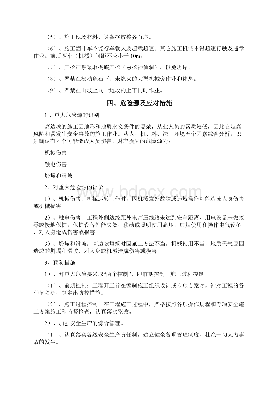 高边坡施工安全措施Word文件下载.docx_第3页