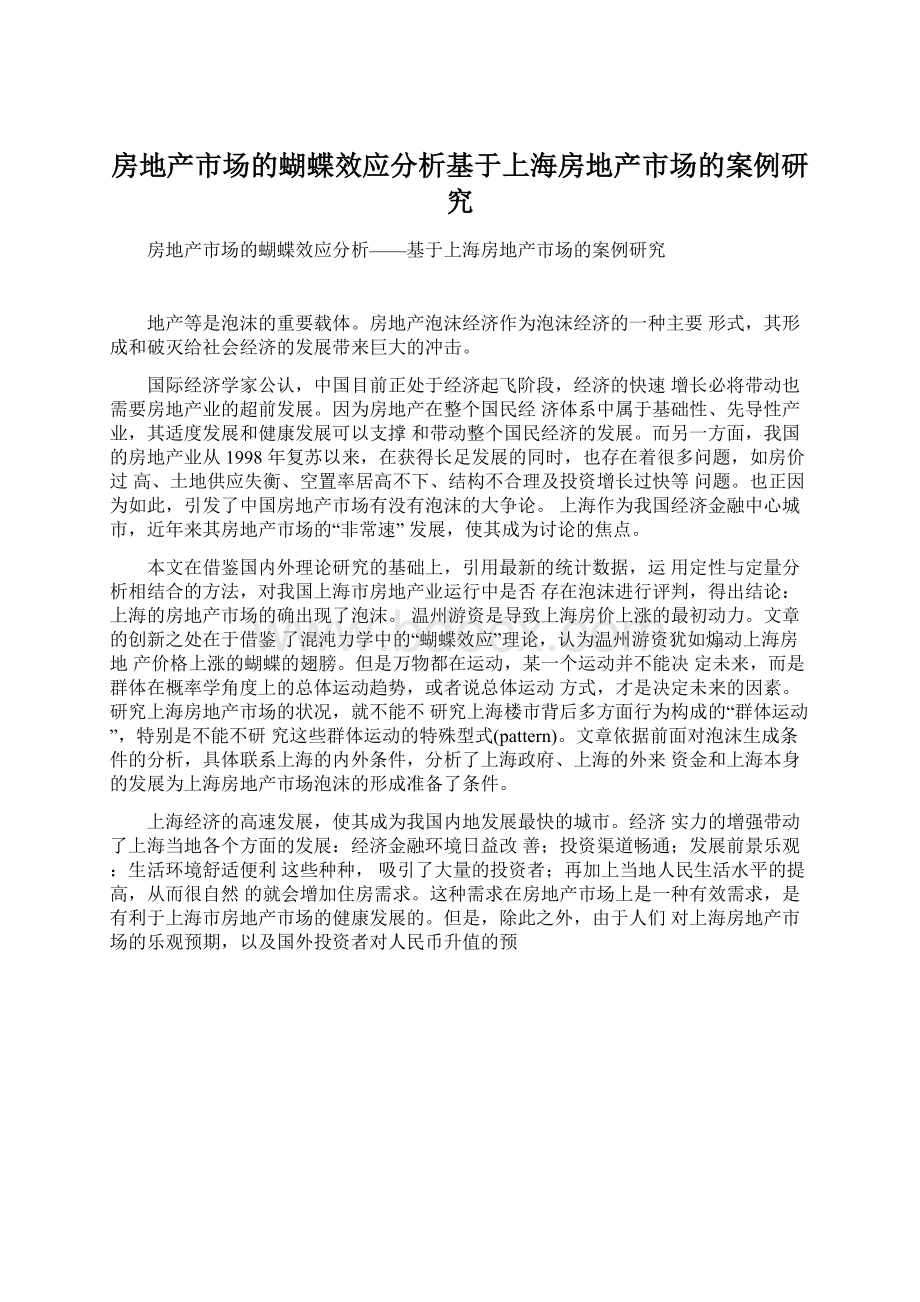 房地产市场的蝴蝶效应分析基于上海房地产市场的案例研究.docx
