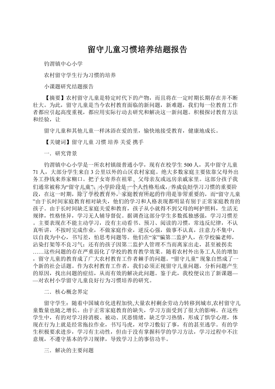 留守儿童习惯培养结题报告Word下载.docx