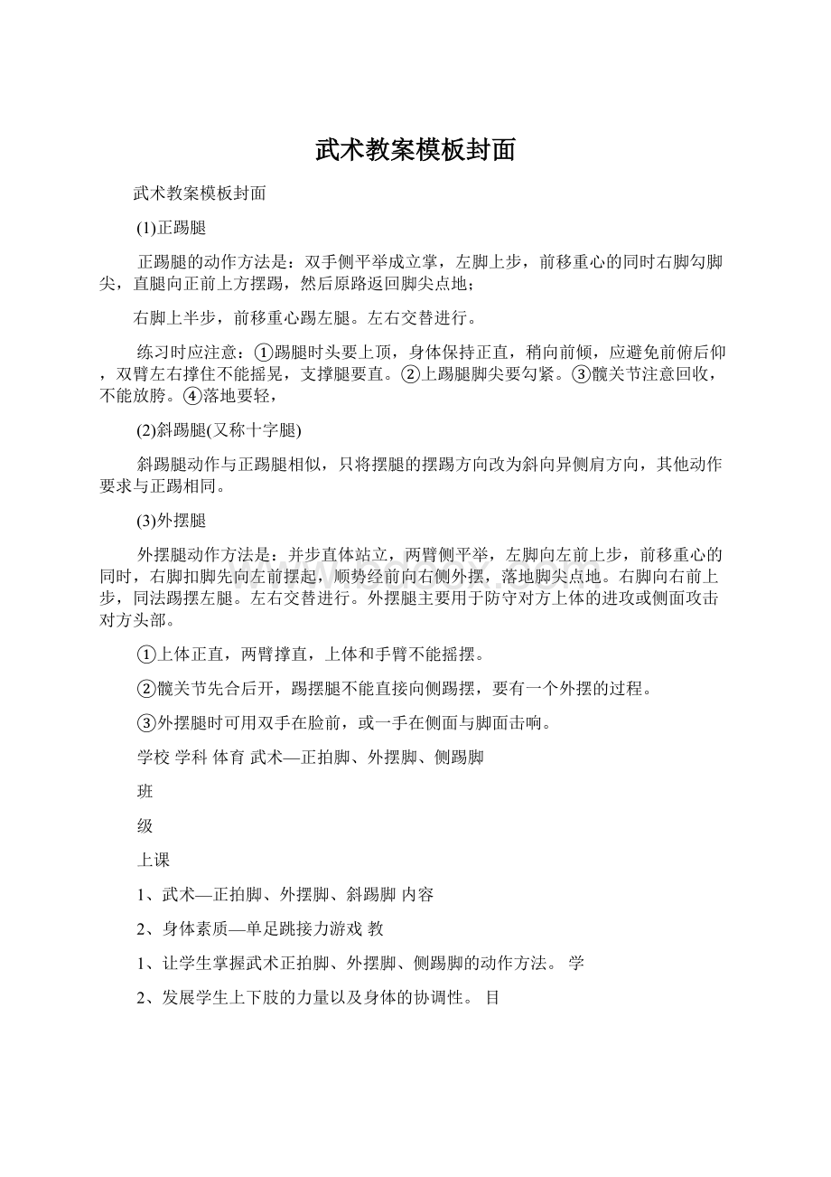 武术教案模板封面Word格式.docx_第1页