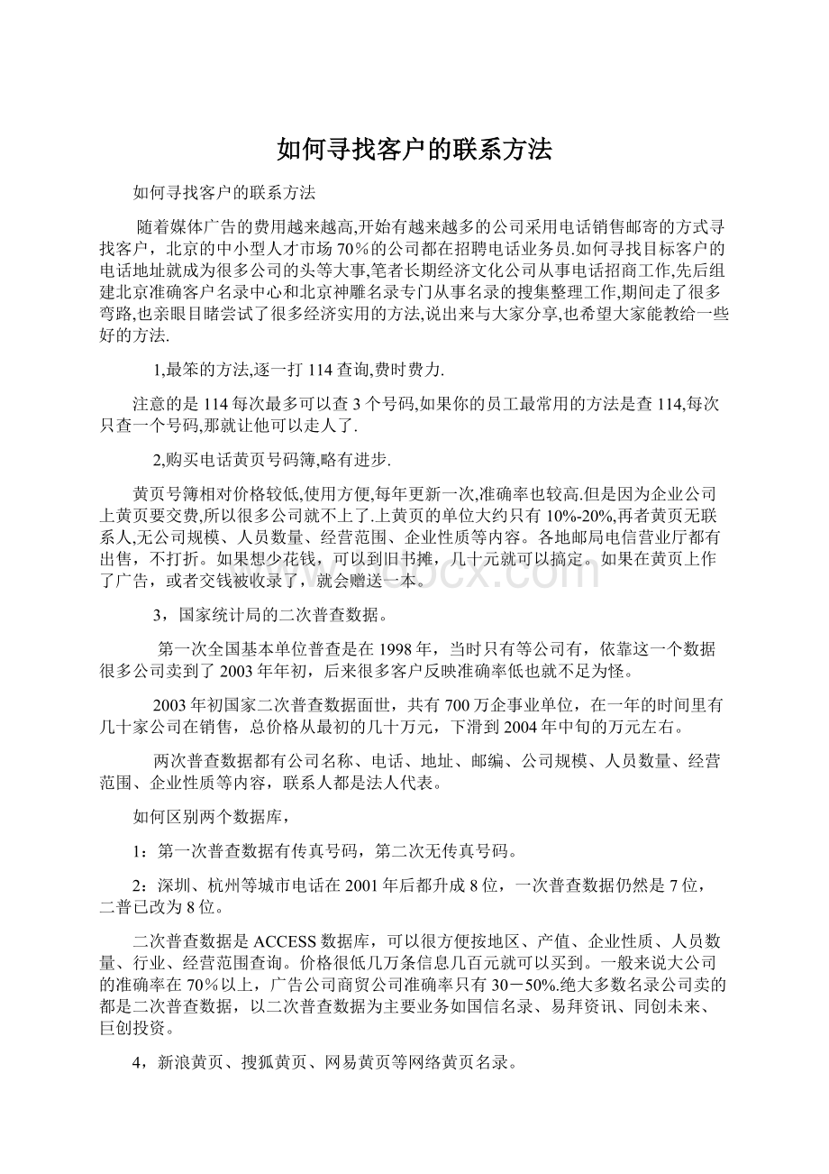 如何寻找客户的联系方法文档格式.docx