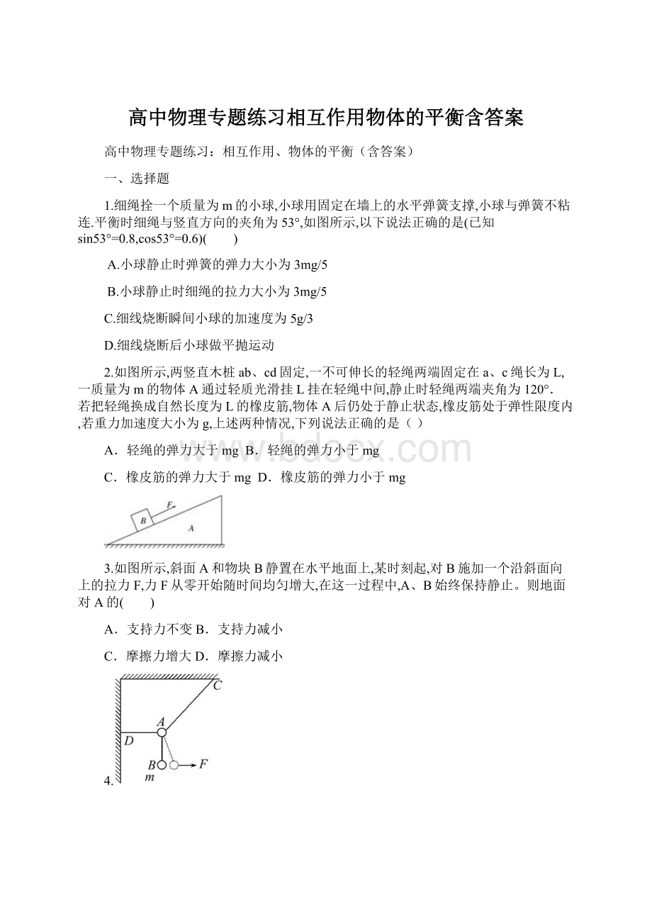 高中物理专题练习相互作用物体的平衡含答案Word文档格式.docx