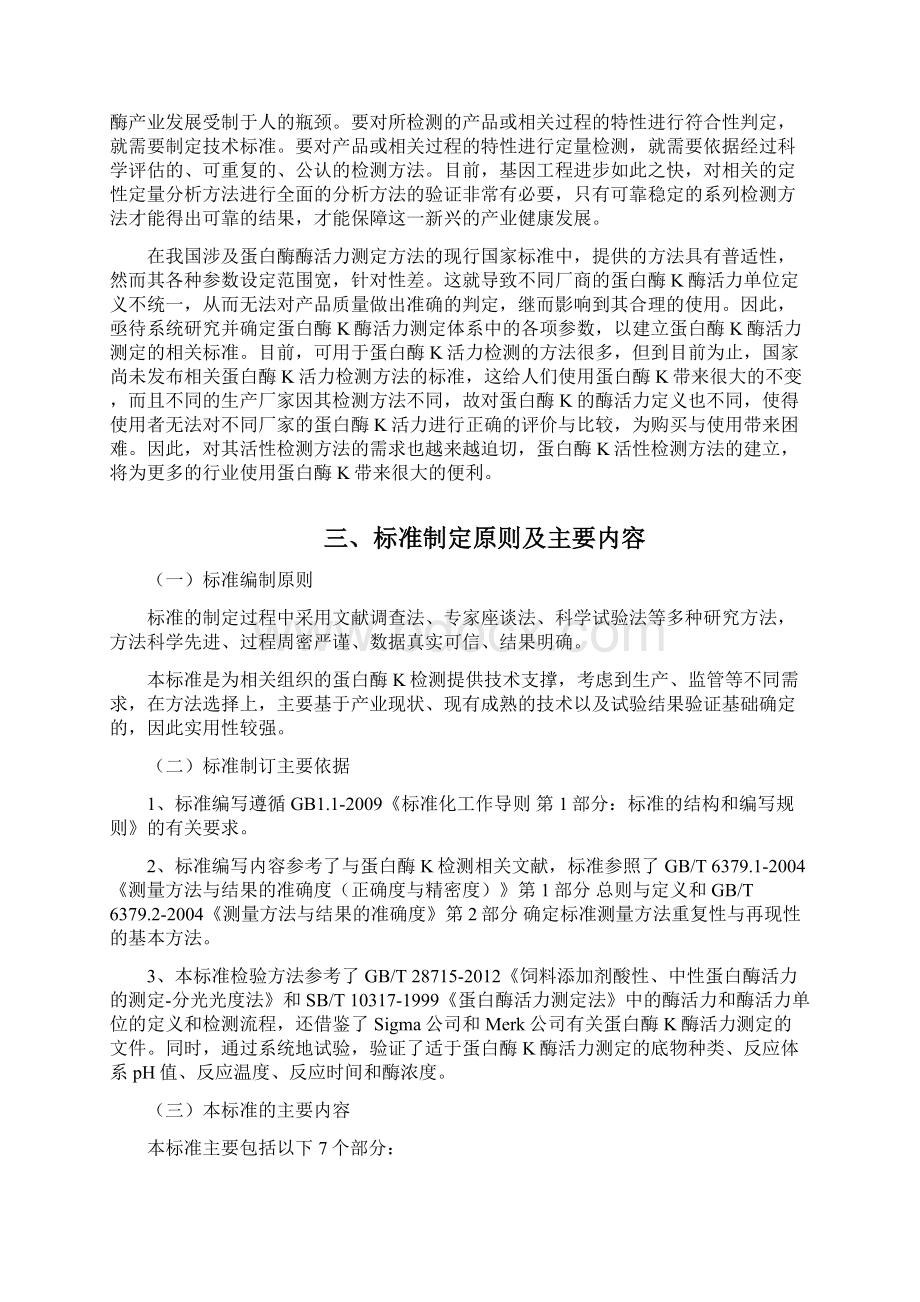 蛋白酶K酶活力及杂质检测方法标准征求意见稿中国标准化研究院.docx_第2页