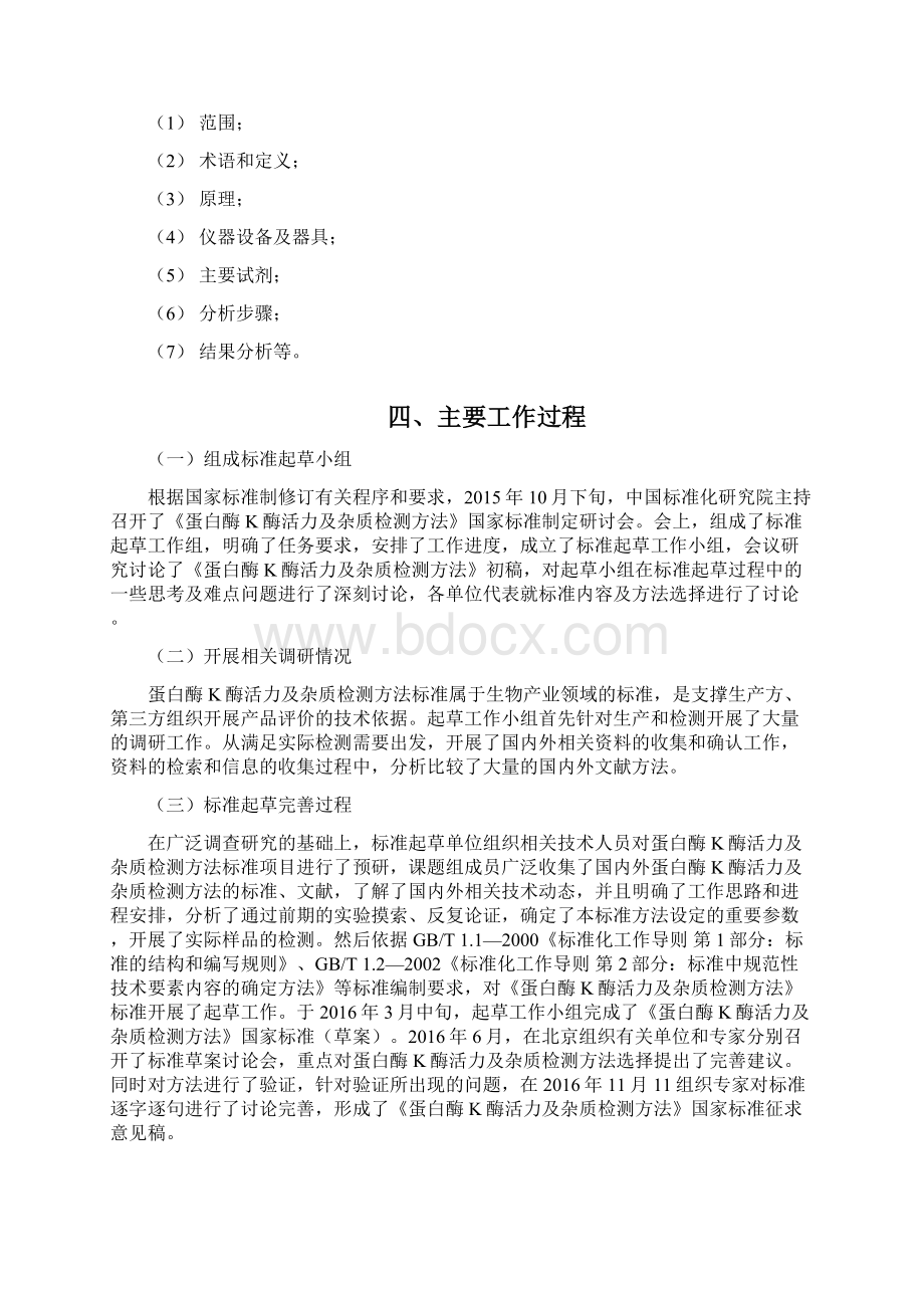 蛋白酶K酶活力及杂质检测方法标准征求意见稿中国标准化研究院.docx_第3页