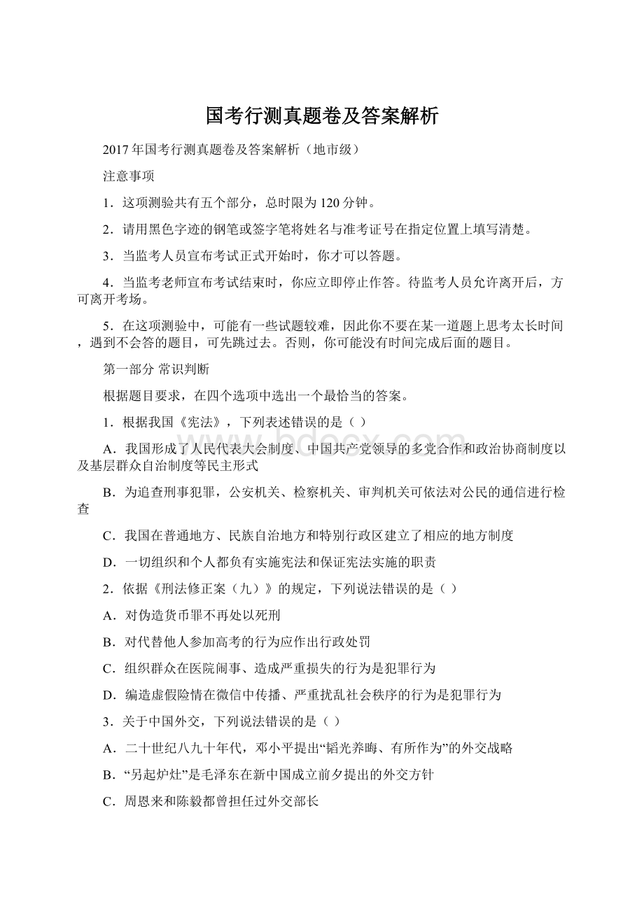 国考行测真题卷及答案解析.docx_第1页