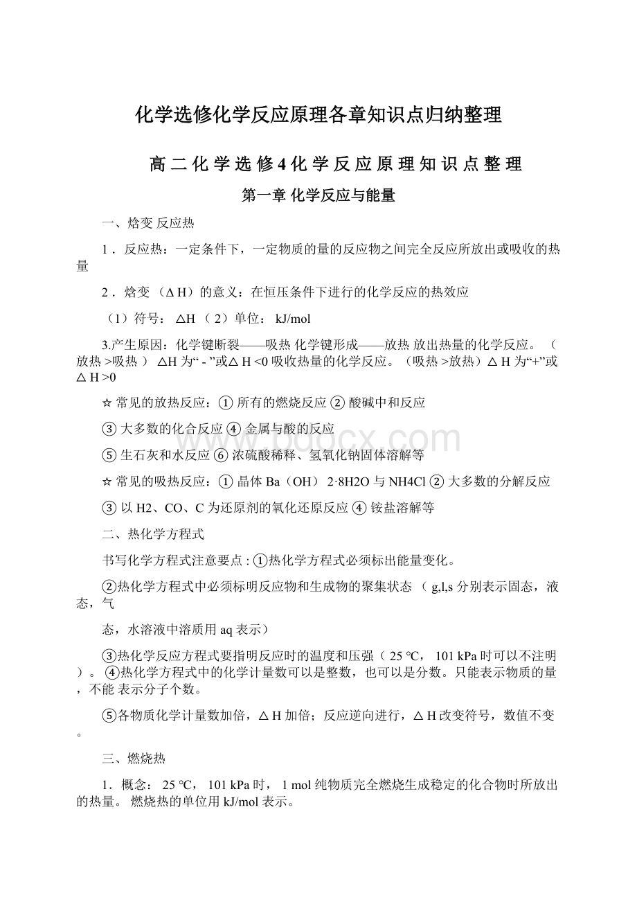 化学选修化学反应原理各章知识点归纳整理Word文档格式.docx_第1页