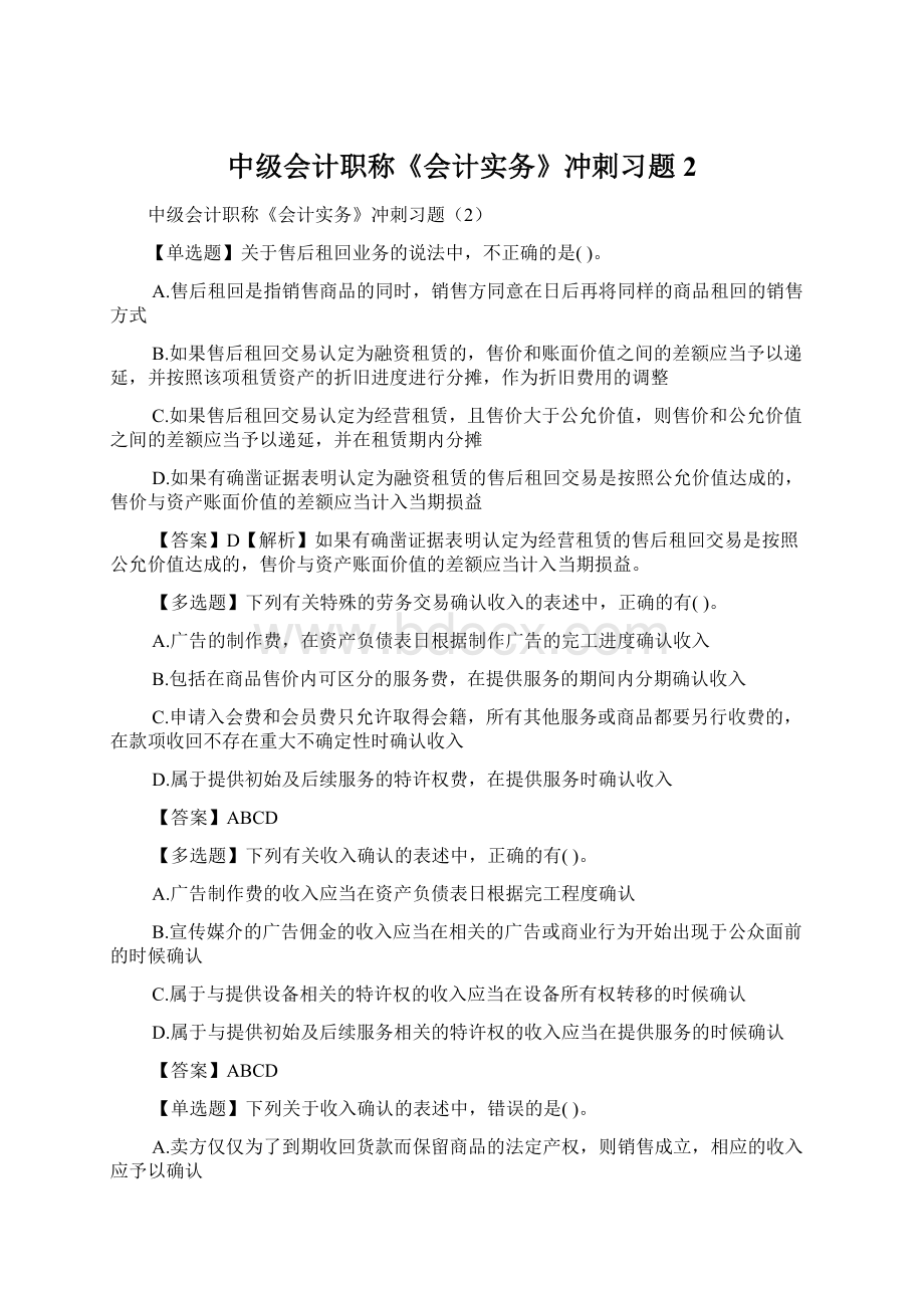 中级会计职称《会计实务》冲刺习题2.docx_第1页