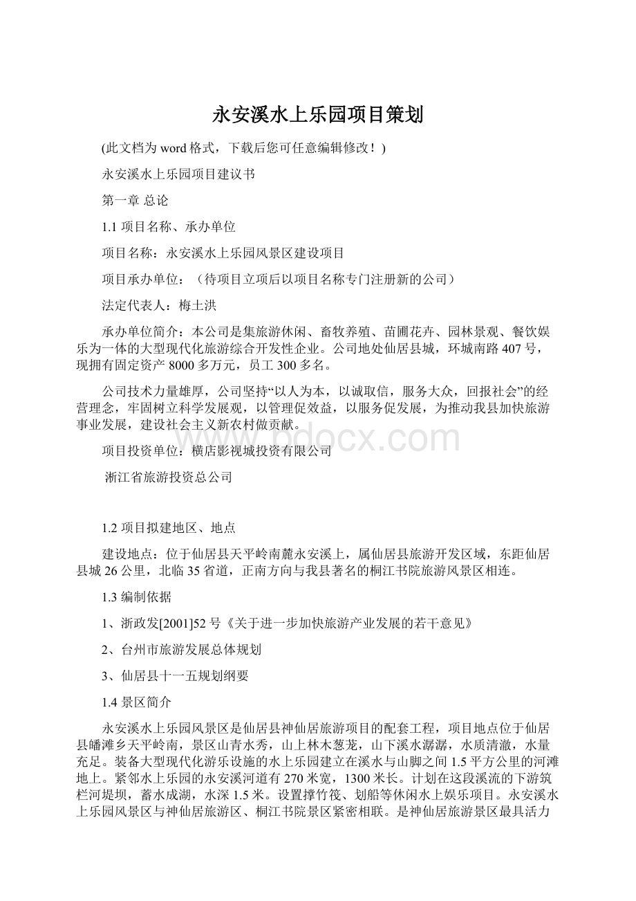 永安溪水上乐园项目策划.docx