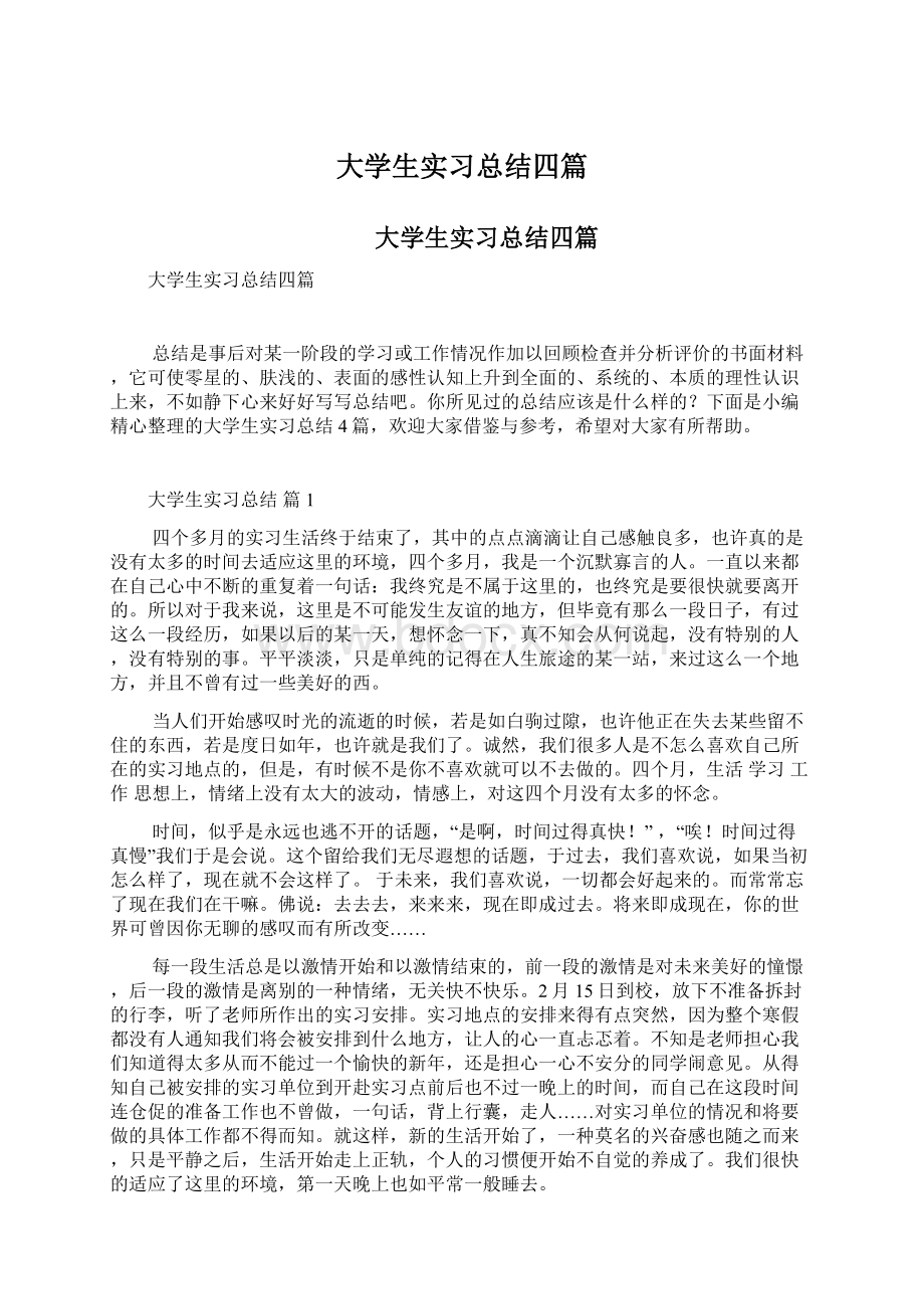 大学生实习总结四篇.docx_第1页