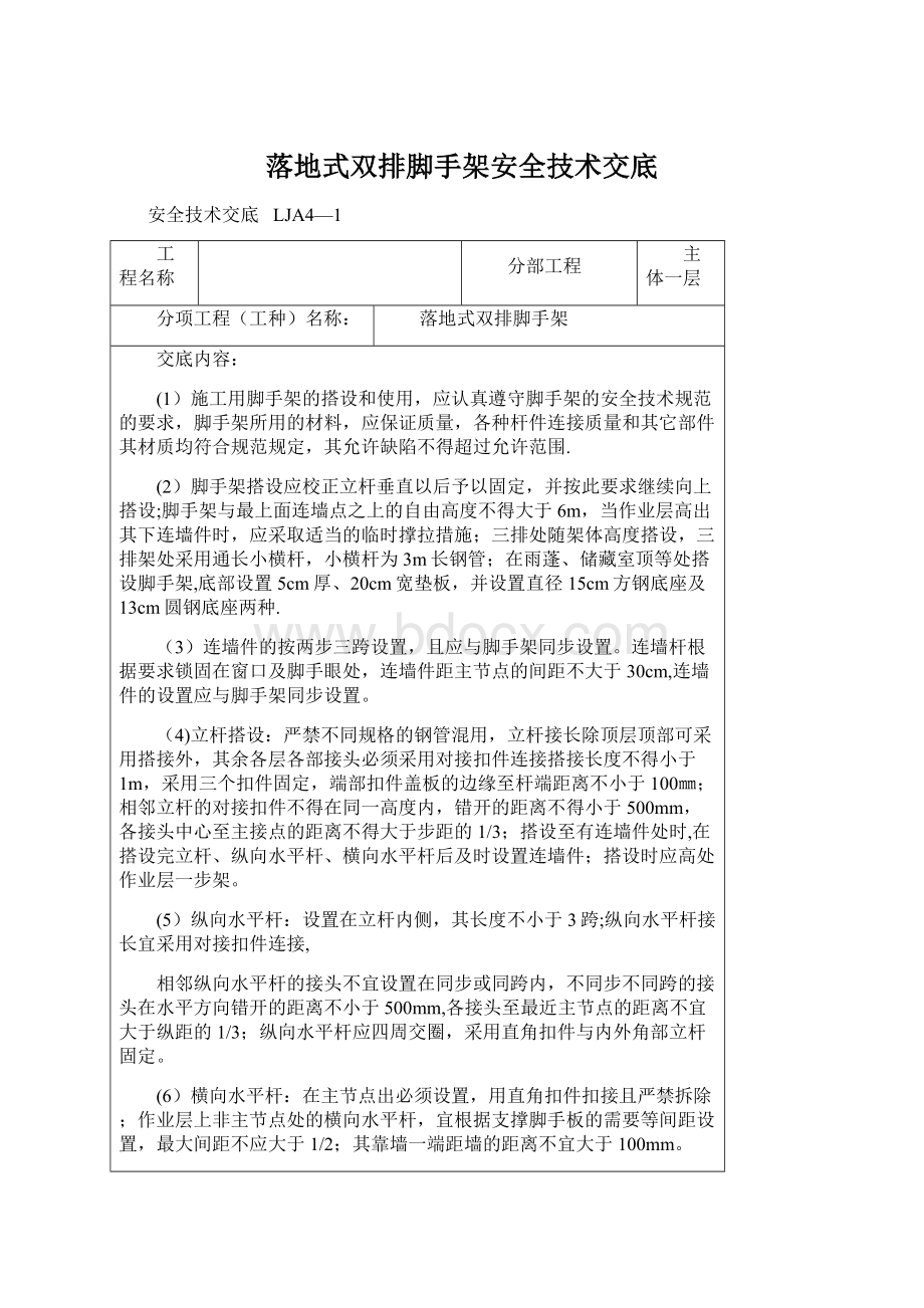 落地式双排脚手架安全技术交底.docx_第1页