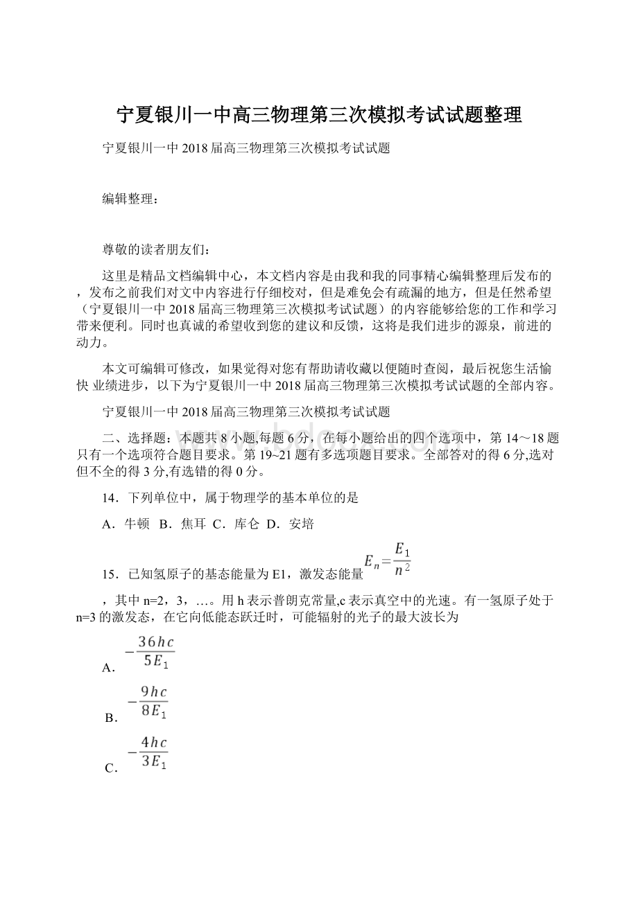 宁夏银川一中高三物理第三次模拟考试试题整理.docx_第1页