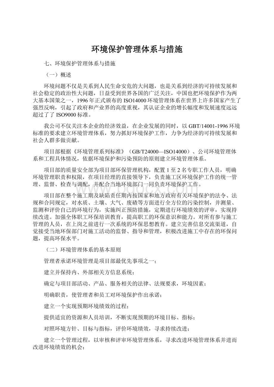 环境保护管理体系与措施Word文件下载.docx_第1页