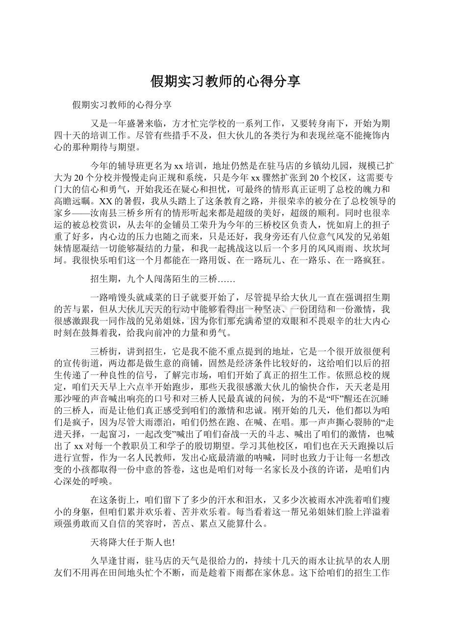 假期实习教师的心得分享.docx_第1页