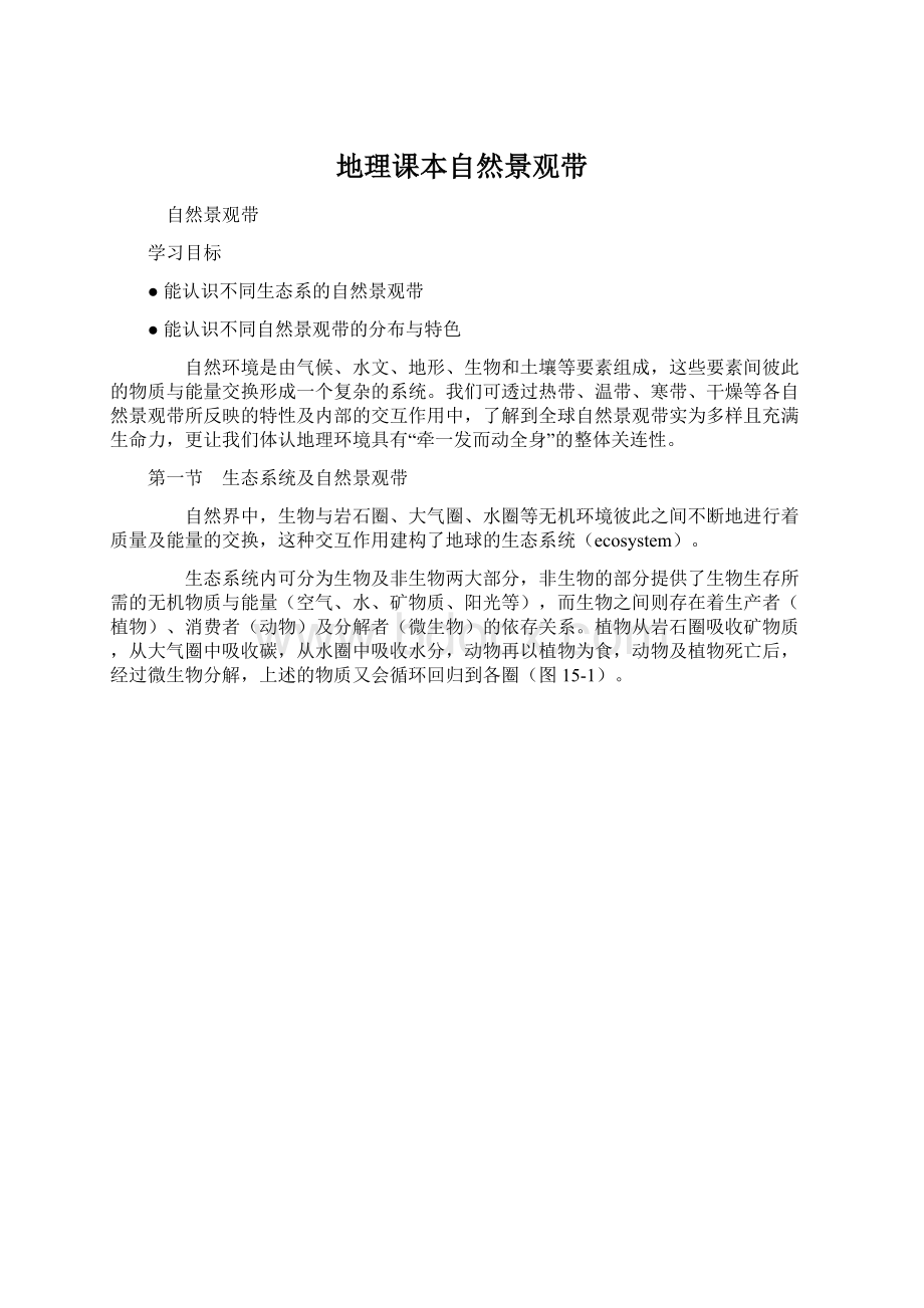 地理课本自然景观带Word文档下载推荐.docx