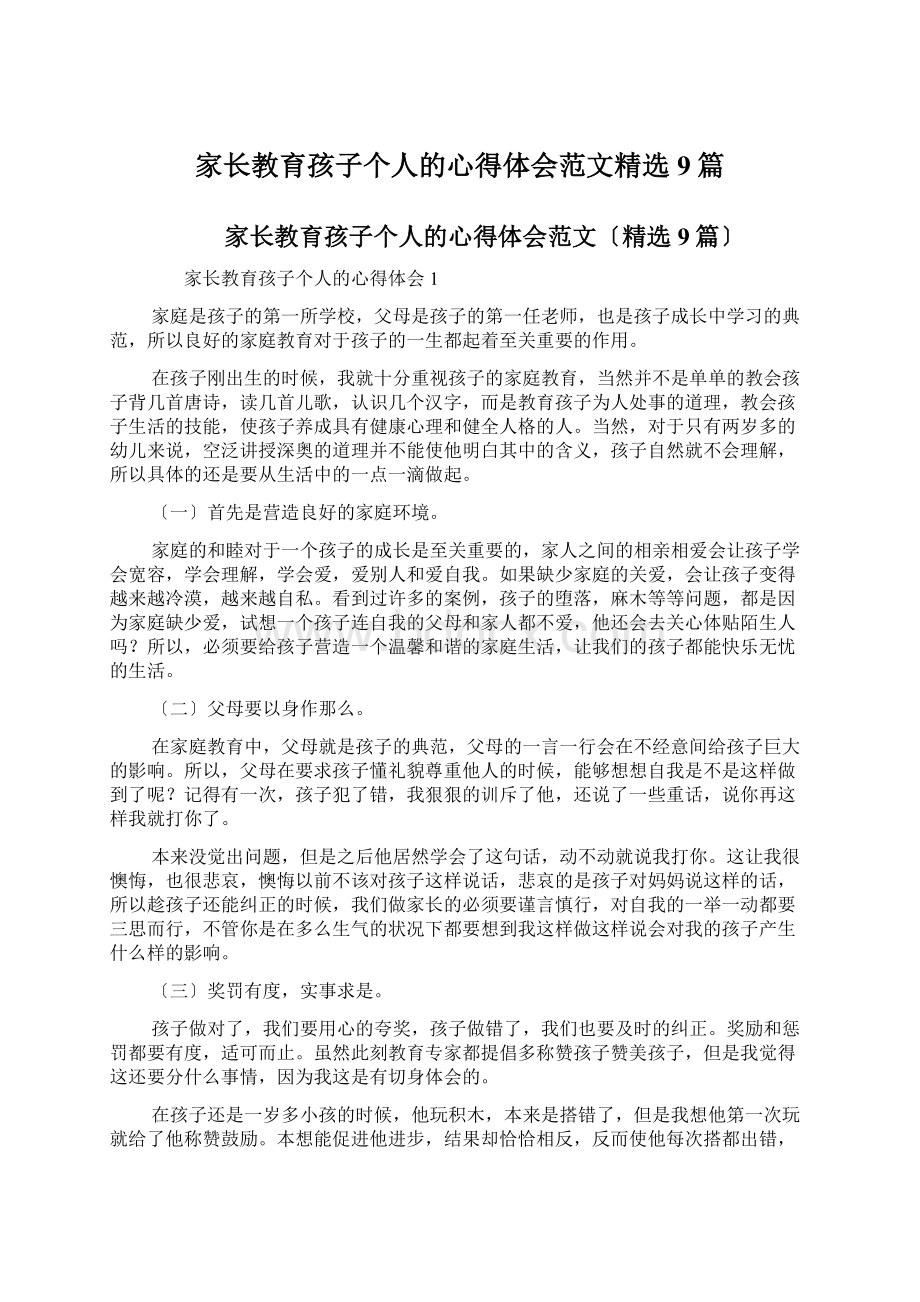 家长教育孩子个人的心得体会范文精选9篇.docx