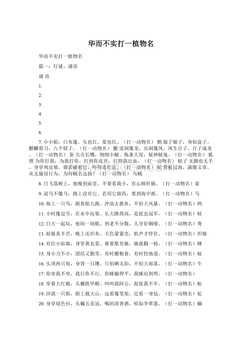 华而不实打一植物名Word文档下载推荐.docx