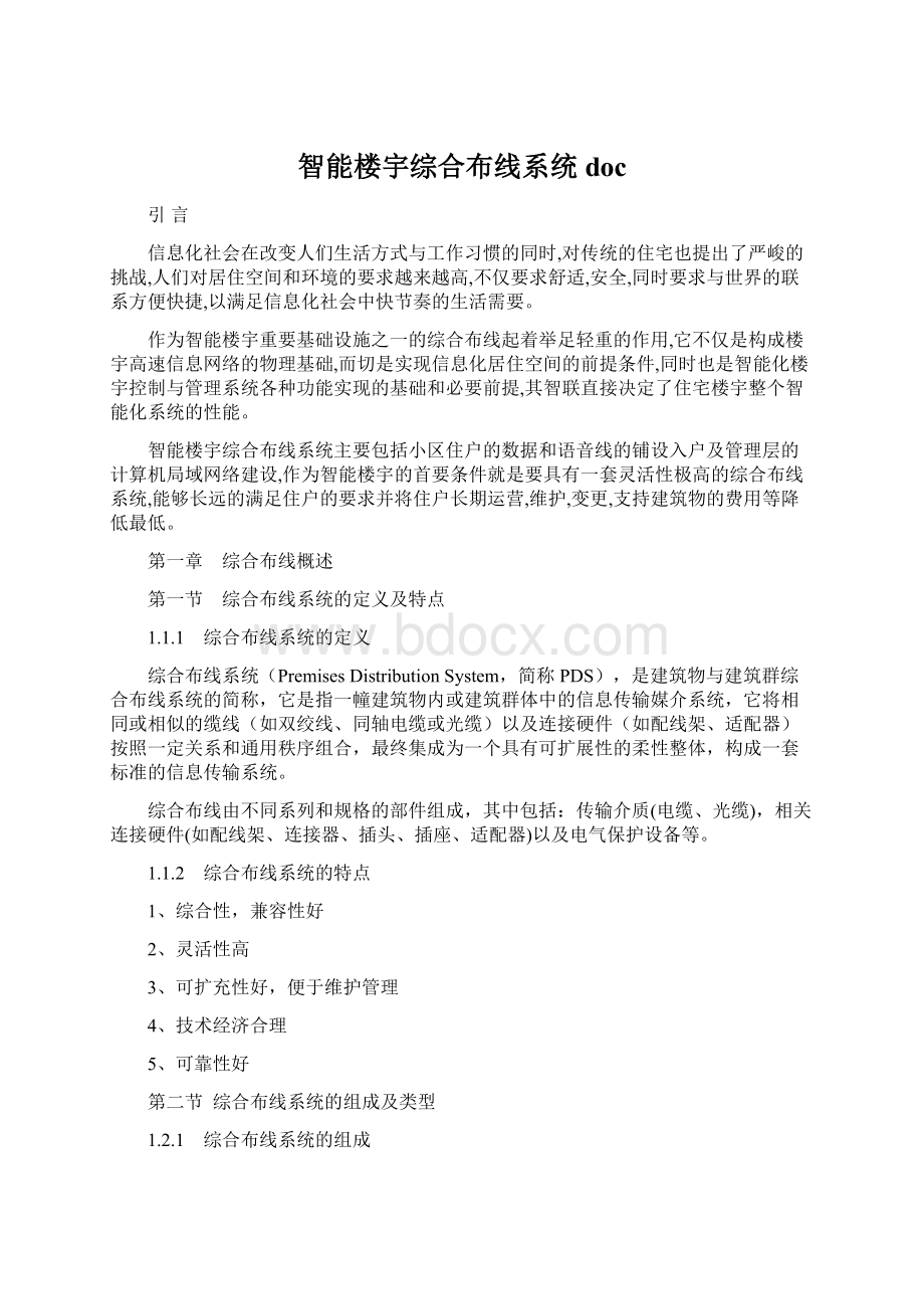 智能楼宇综合布线系统doc.docx_第1页