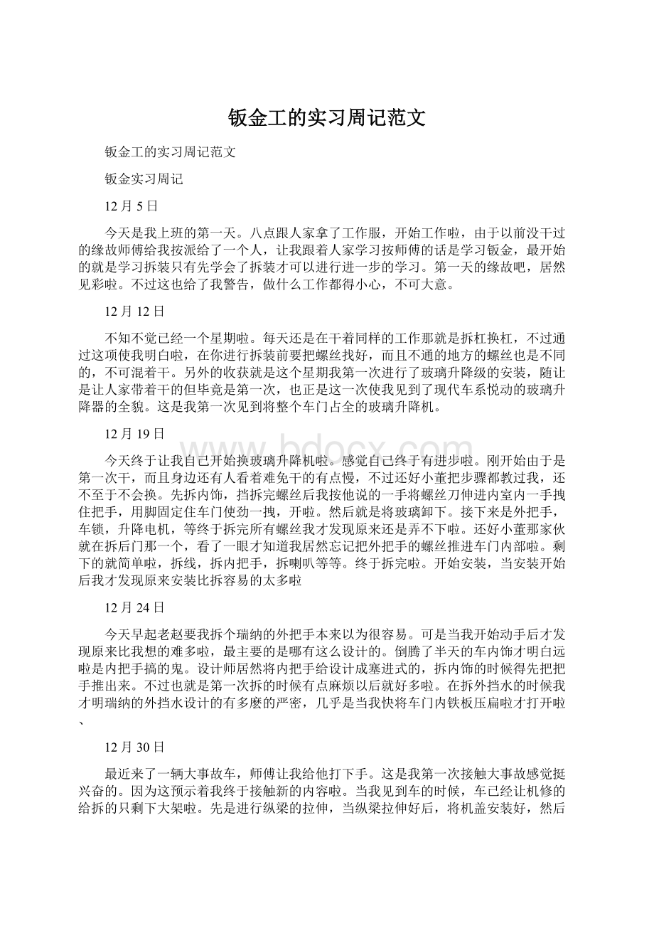 钣金工的实习周记范文.docx_第1页