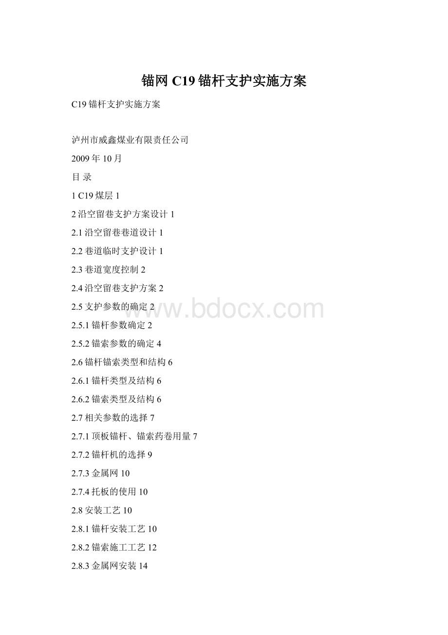 锚网C19锚杆支护实施方案Word文档下载推荐.docx_第1页