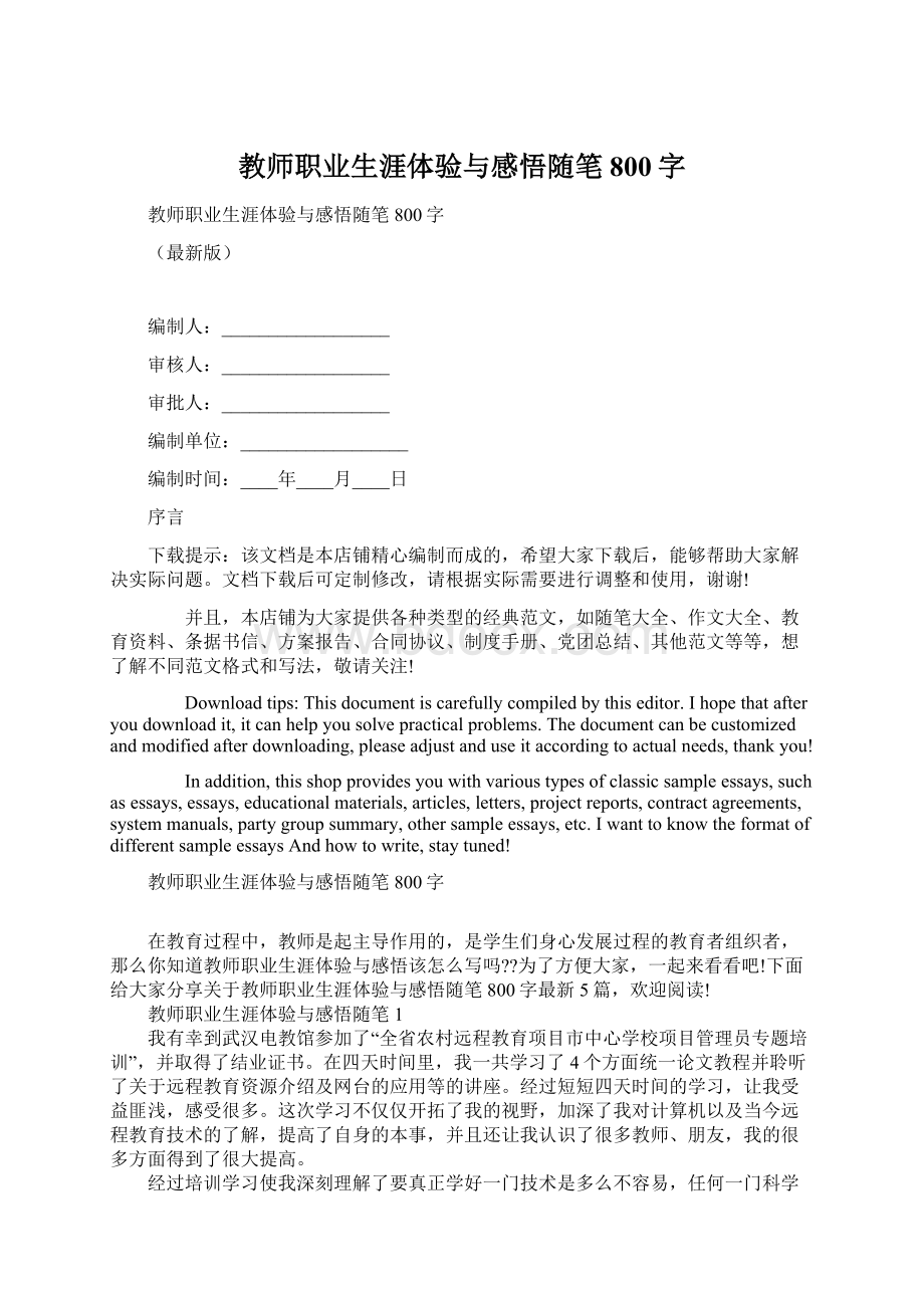 教师职业生涯体验与感悟随笔800字.docx_第1页